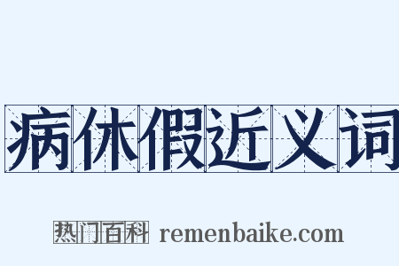 病休假近义词是什么意思的图片